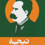 نیچه(زندگی‌ فلسفه‌ و‌ آثار)
