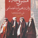 مشروطه زنان و تغییرات اجتماعی