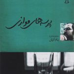 ایران این روزها (15) پرسه‌ های‌ موازی