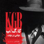 کا.گ.ب دولتی در دولت