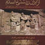 از ایران زرتشتی تا اسلام