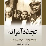 تجدد آمرانه(جامعه‌ و دولت‌ عصر رضاشاه)