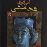 امپراتوری هخامنشی