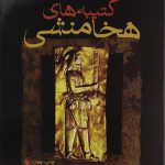 کتيبه هاي هخامنشي