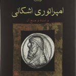 امپراتوری اشکانی و اسناد و منابع آن