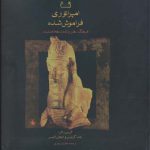 امپراتوری فراموش شده