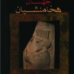 جهان هخامنشیان