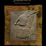 ایران در اسناد میانرودانی