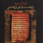 مقالاتی درباره زردشت و دين زردشتی