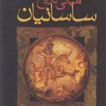 مباني تاريخ ساسانيان