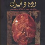 روم و ايران دو قدرت جهاني در كشاكش و همزيستي