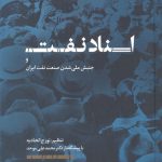 اسناد نفت و جنبش ملی شدن صنعت نفت ایران