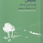 واحه ای در لحظه