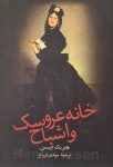 خانه عروسک و اشباح