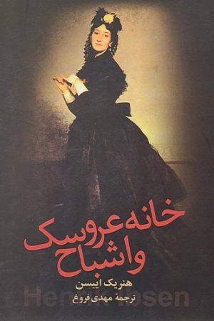 خانه عروسک و اشباح