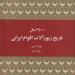 ۳۵۰۰۰ سال تاریخ زیورآلات اقوام ایرانی