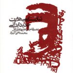 تبارشناسی هویت جدید ایرانی