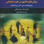 روش های تحقیق در علوم اجتماعی