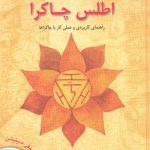 اطلس چاکرا