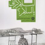 ‏‫اسلام گرایی یا اسلام؟‮‬