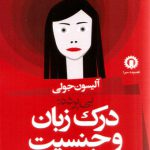 بی پرده : درک زبان و جنسیت