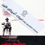 مجموعه ادبیات آمریکای لاتین(2جلدی)