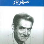 دیوان شهریار (2جلدی)