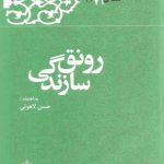 رونق سازندگی