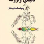 دنیای وارونه