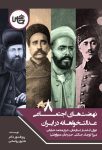 نهضت‌های اجتماعی عدالت‌خواهانه در ایران 8 (دوران قاجار ستارخان، شیخ محمد خیابان، میرزا کوچک جنگلی، حیدرخان عمواوغلو)