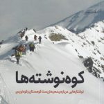 کوه نوشته ها