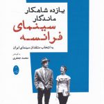 یازده شاهکار ماندگار سینمای فرانسه