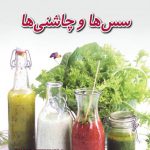 آموزش آشپزی سس ها و چاشنی ها
