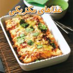 آموزش آشپزی غذاهای مکزیکی