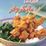 آموزش آشپزی آسان با مایکروفر
