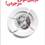 مریلین مونرو سر جردن