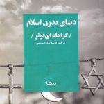 دنیای بدون اسلام