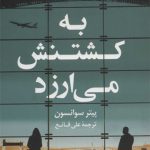 به کشتنش می‌ ارزید