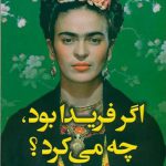 اگر فریدا بود چه می‌ کرد
