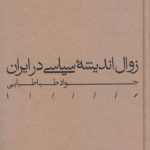 زوال انديشه سياسی در ايران