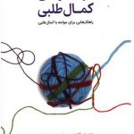 دردسر‌های کمال طلبی