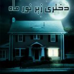 دختری زیر نور ماه (داستان اجتماعی)