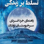 تسلط بر زندگی