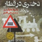 دختری در قطار