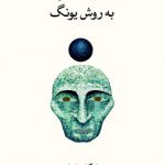 خودشناسی به روش یونگ