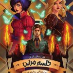 مدرسه‌ افسانه‌ ای(2) طلسم‌ مرلین‌، بخش‌ اول‌‌