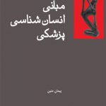 مبانی انسان شناسی پزشکی