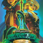 سال های کملات(در‌ جستجوی‌ افتخار، کتاب‌ دوم)