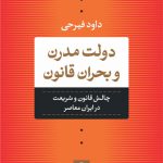 دولت مدرن و بحران قانون