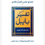 تفسیر بایبل